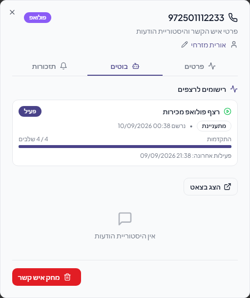 לשונית בוטים בפרופיל הלקוח עם הרשמה לרצף אוטומטי, הסטטוס שלו ופס התקדמות
